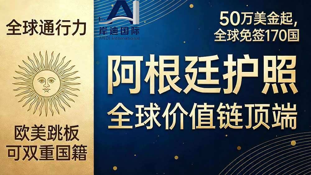 阿根廷护照50万美元起无语言和居住要求