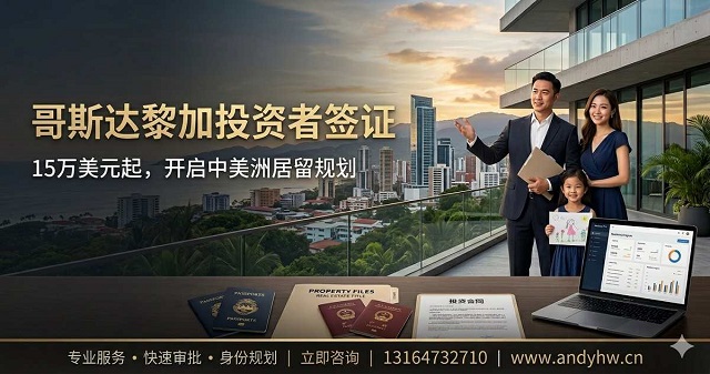 2026哥斯达黎加移民