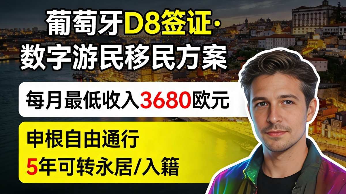 葡萄牙D8数字游民签证：里斯本远程工作者理想居住地