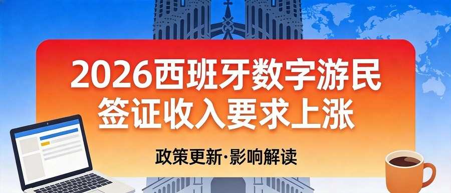 2026西班牙数字游民签证最新收入要求更新