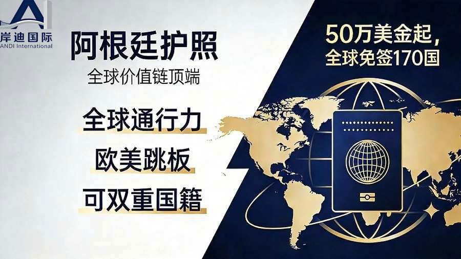 阿根廷投资入籍竞标结果出炉：六家公司角逐护照项目总代理权