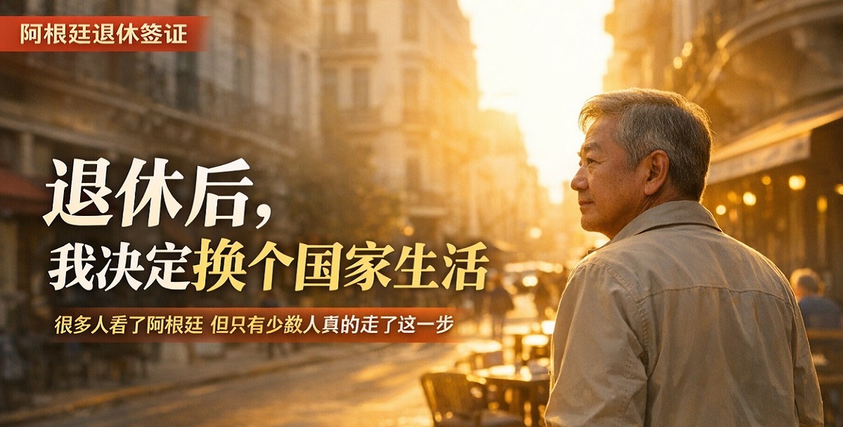 阿根廷退休签证2026：退休移民与养老金签证申请指南