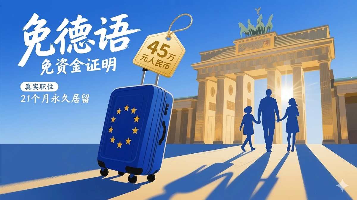 德国技术移民欧盟蓝卡21个月转永居