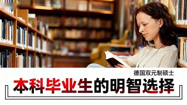 德国双元制硕士项目