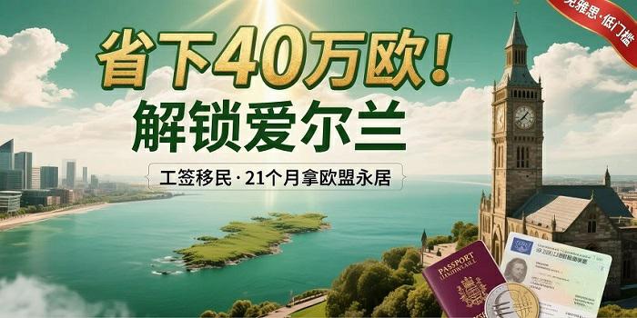 爱尔兰高技能工签移民2年转永居