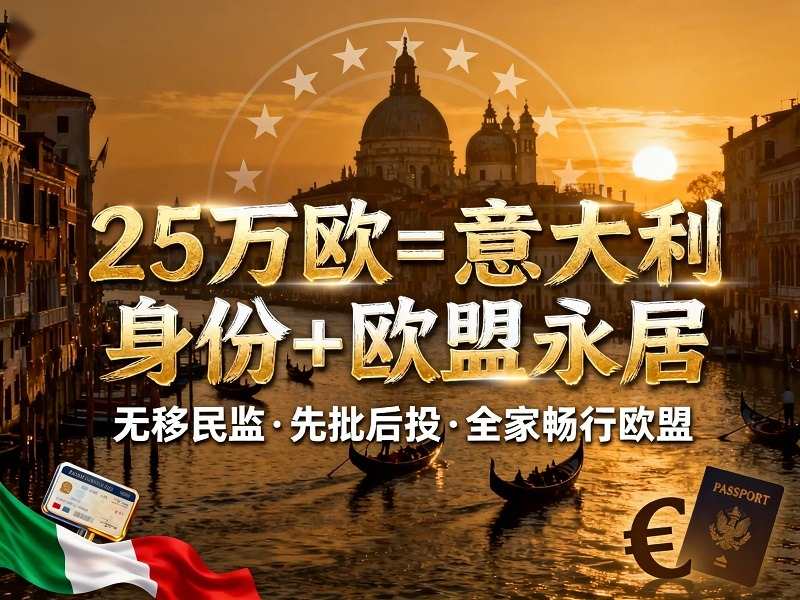 意大利投资移民25万欧元条件流程政策解读