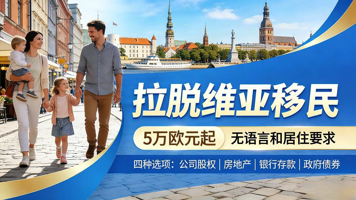 拉脱维亚里加房产投资-25万欧元购房移民项目