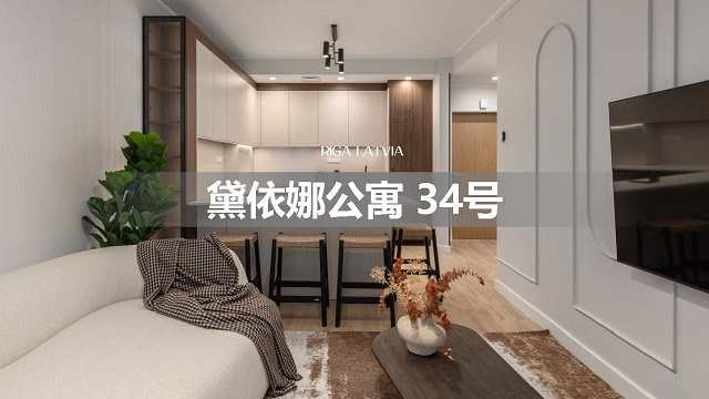 拉脱维亚购房移民-戴依娜公寓2房2卫户型