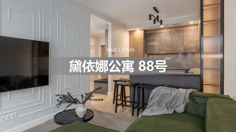 拉脱维亚购房移民-戴依娜公寓2房2卫户型