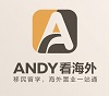 Andy看海外环球移民服务