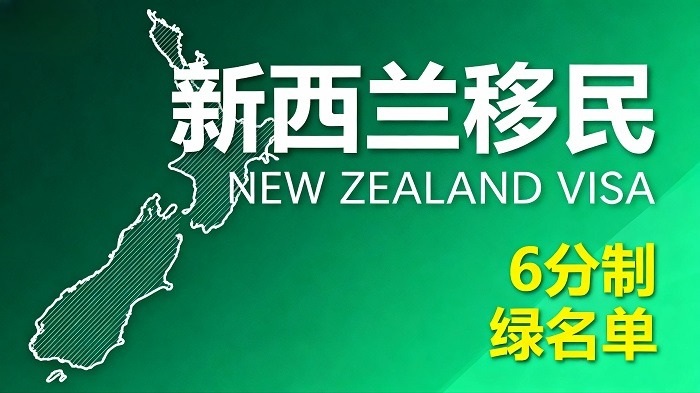 新西兰6分制绿名单移民永久回头签