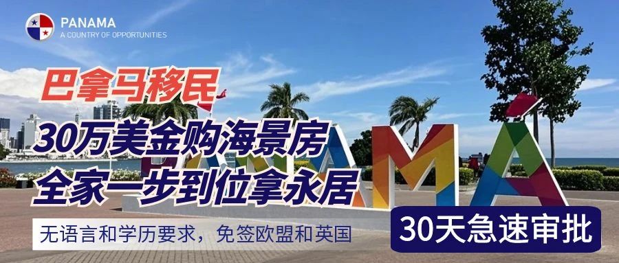 巴拿马泰晤士公馆2期购房移民终极指南：从选房到身份