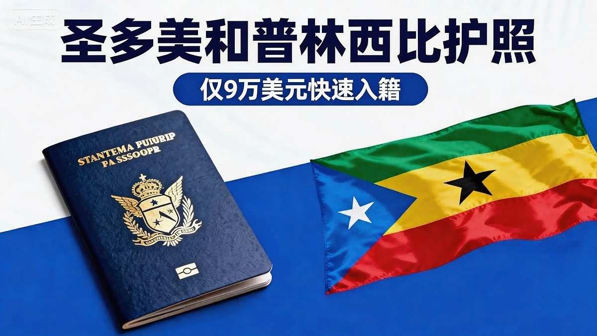 圣多美护照还能买吗？代理违规被查，官方释放强信号