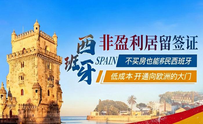 西班牙非盈利签证不买房不投资移民西班牙