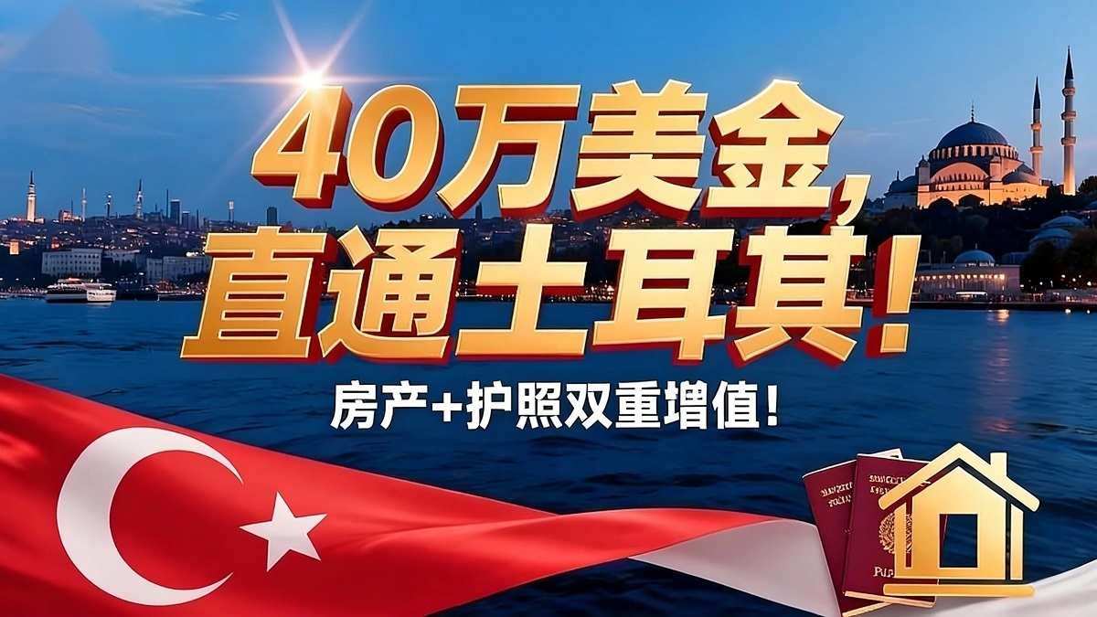 土耳其护照真相：是功能型利器，还是被高估的跳板？