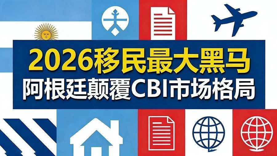 阿根廷投资入籍计划落地，8大优势碾压加勒比护照