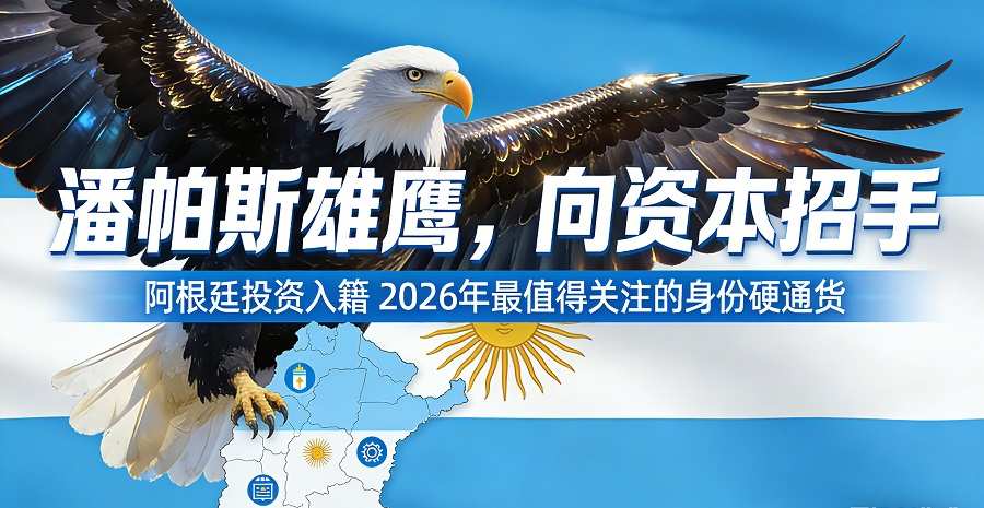 阿根廷投资入籍计划：拉美最具雄心的移民政策变革深度解析