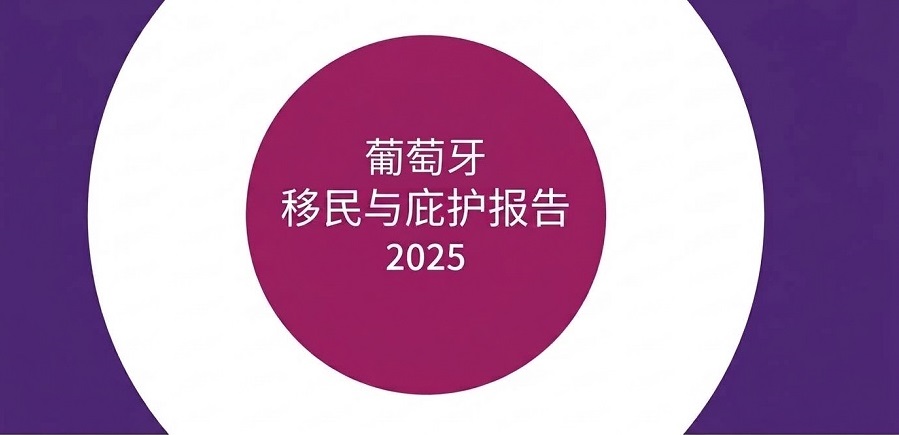 葡萄牙发布《2025年移民与庇护报告》,黄金签证的冠军换人了
