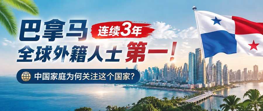 巴拿马移民为何连续3年受欢迎?2026全球外籍人士排行榜说明一切