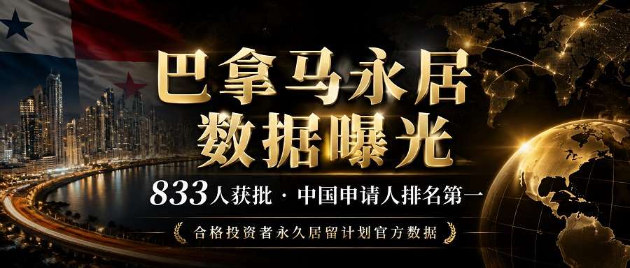 巴拿马购房移民官方数据出炉,833人获批永居,中国居首