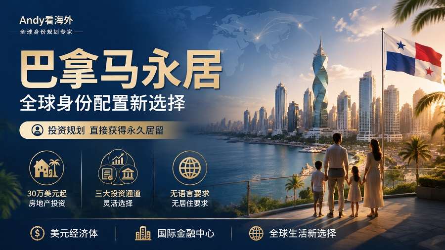 巴拿马移民为何连续3年受欢迎?2026全球外籍人士排行榜说明一切