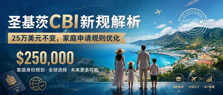 圣基茨护照申请8月新规:PBO通道家庭申请费用统一