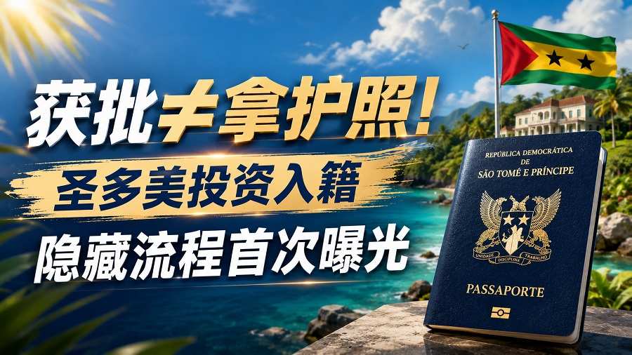 从递交到拿护照,圣多美投资入籍全周期首次公开