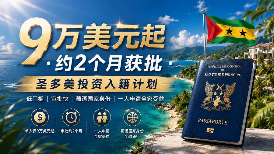 从递交到拿护照,圣多美投资入籍全周期首次公开