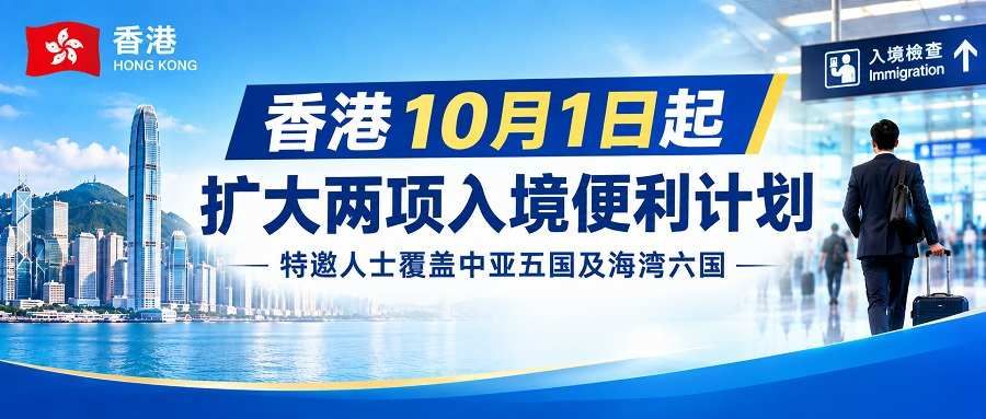 香港入境便利再扩容:中亚海湾受邀人士可免工签来港