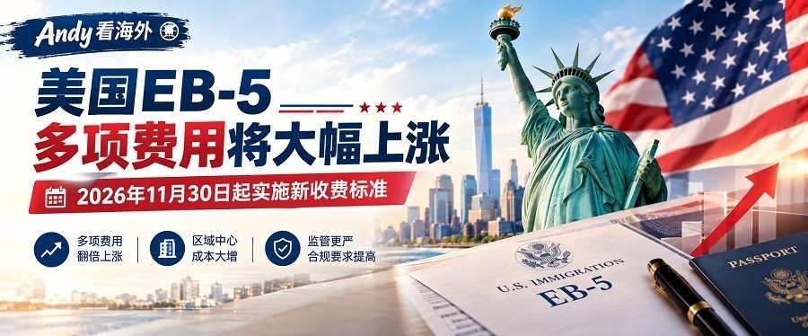 EB-5涨价实锤,11月30日生效,申请费用差距有多大?