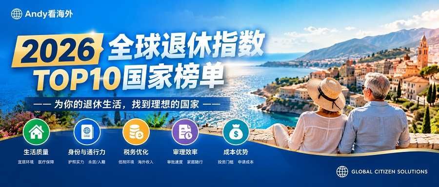 2026全球退休移民榜,乌拉圭打败欧洲四强登顶!
