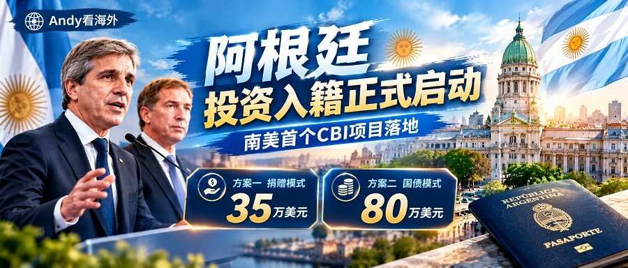 阿根廷投资入籍官宣:Q4开放申请,护照35万美元起